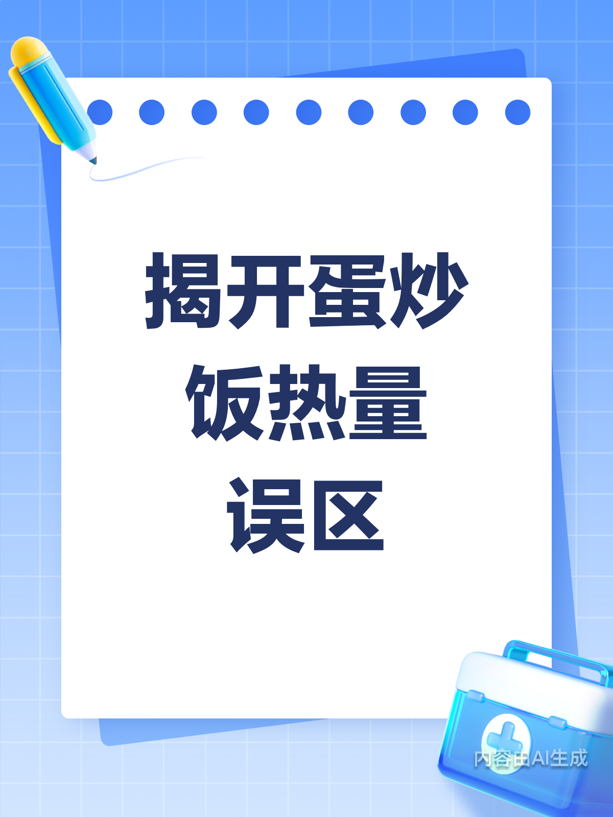蛋炒饭热量高?这些误区你避开了吗?