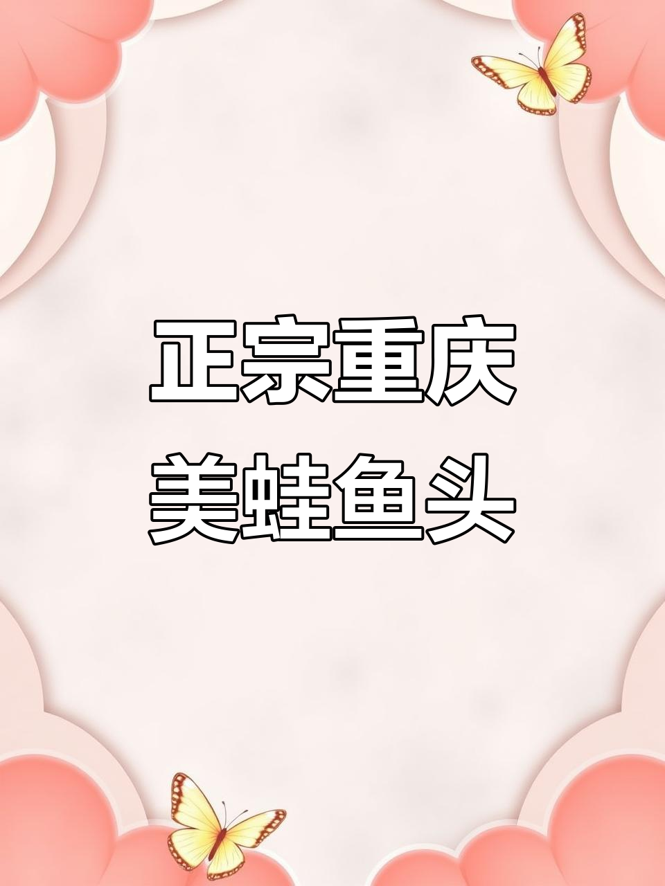 重庆美蛙鱼头,正宗江湖菜做法大揭秘