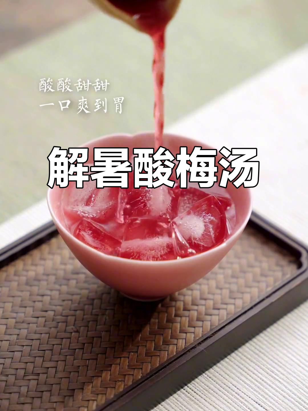 夏日必备酸梅汤,解暑开胃,搭配火锅烧烤更添风味!