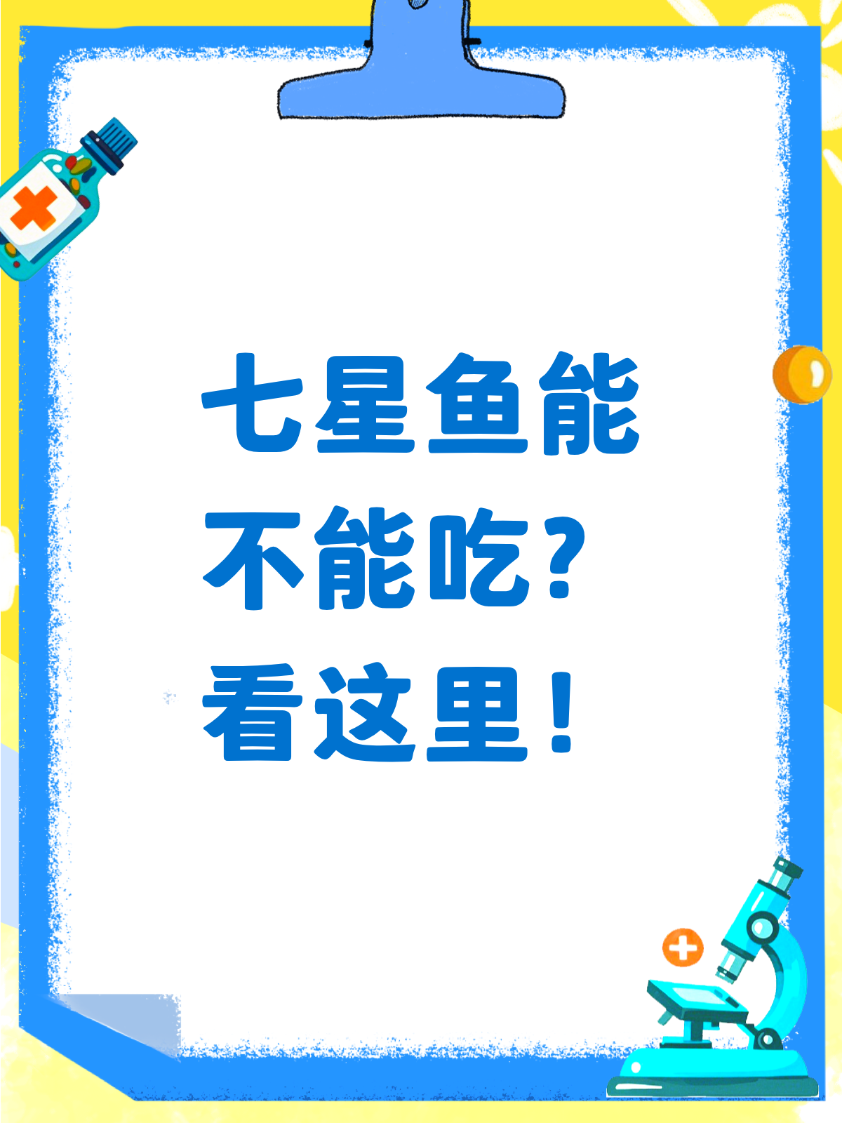七星鱼能不能吃？看完这篇就懂了！
