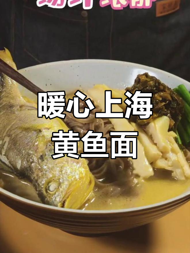 上海黄鱼面,鲜美又温暖!五年记忆的味道再现