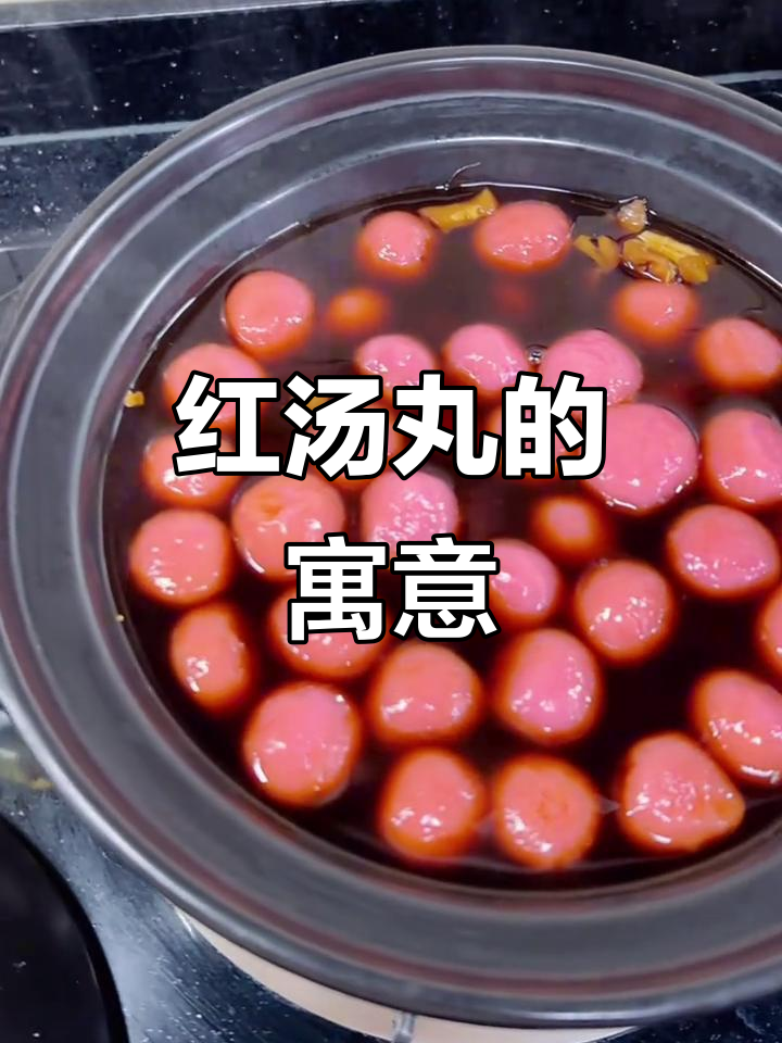 客家红汤丸，喜庆满月宴必备，象征团圆与吉祥