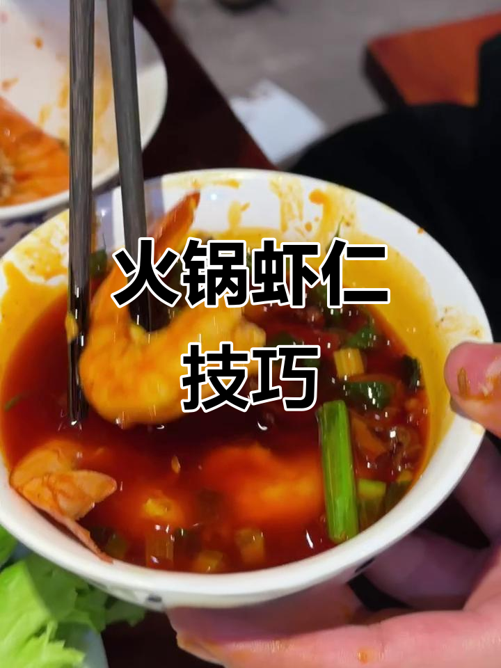 火锅虾仁正确吃法,轻松去壳不沾油