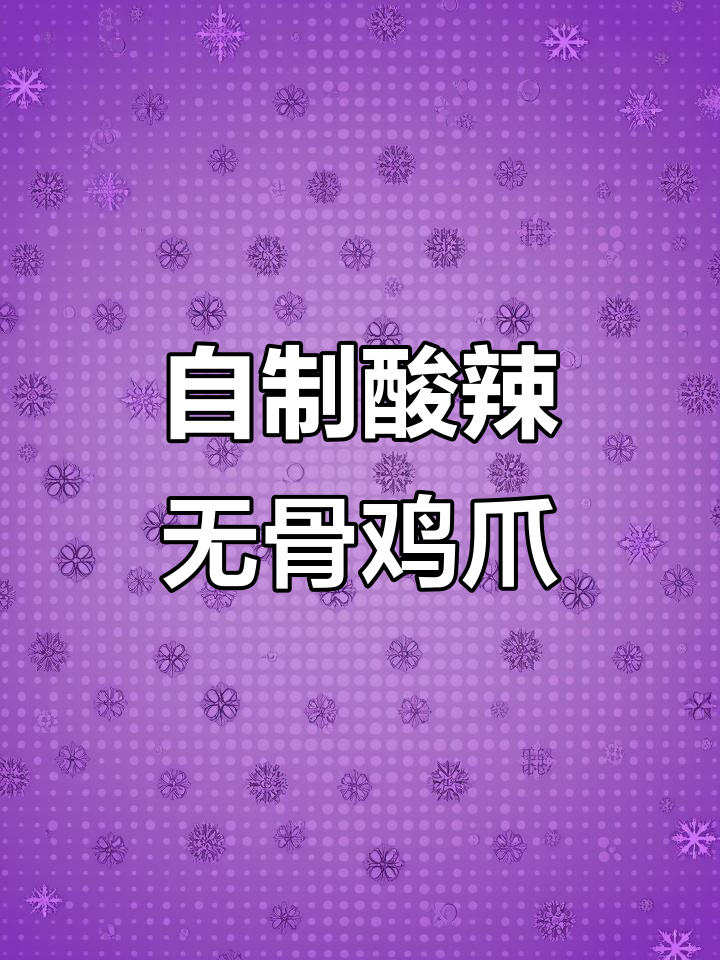 酸辣柠檬鸡爪,轻松在家做,泰式风味汁一包搞定