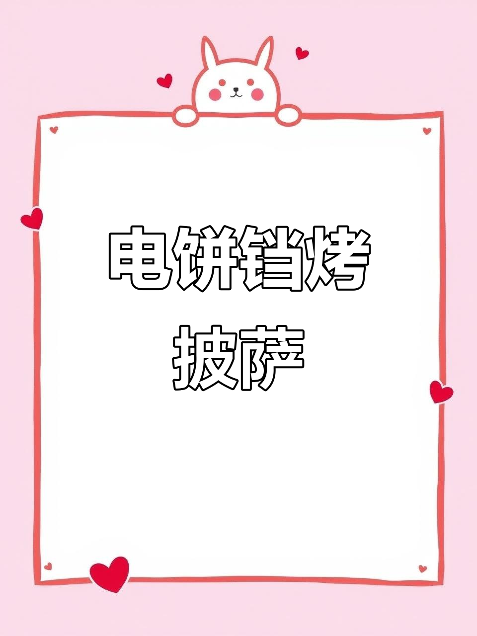 没有烤箱也能做披萨,电饼铛版芝士腊肠披萨教程