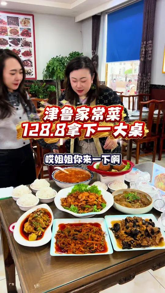 津鲁家常菜，一大桌128.8！太合适了！