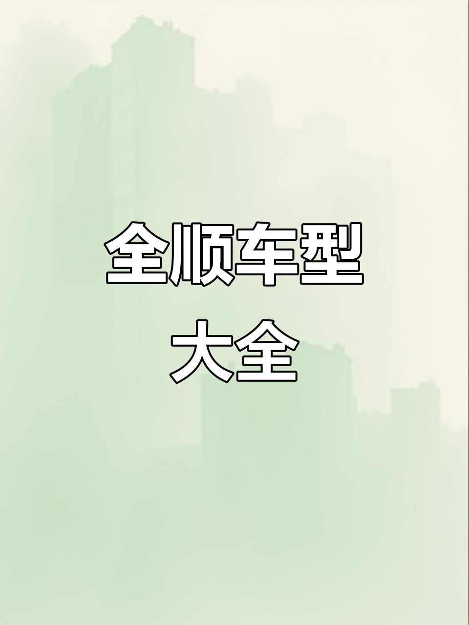2021款全顺九座，厢式货车及面包车一网打尽