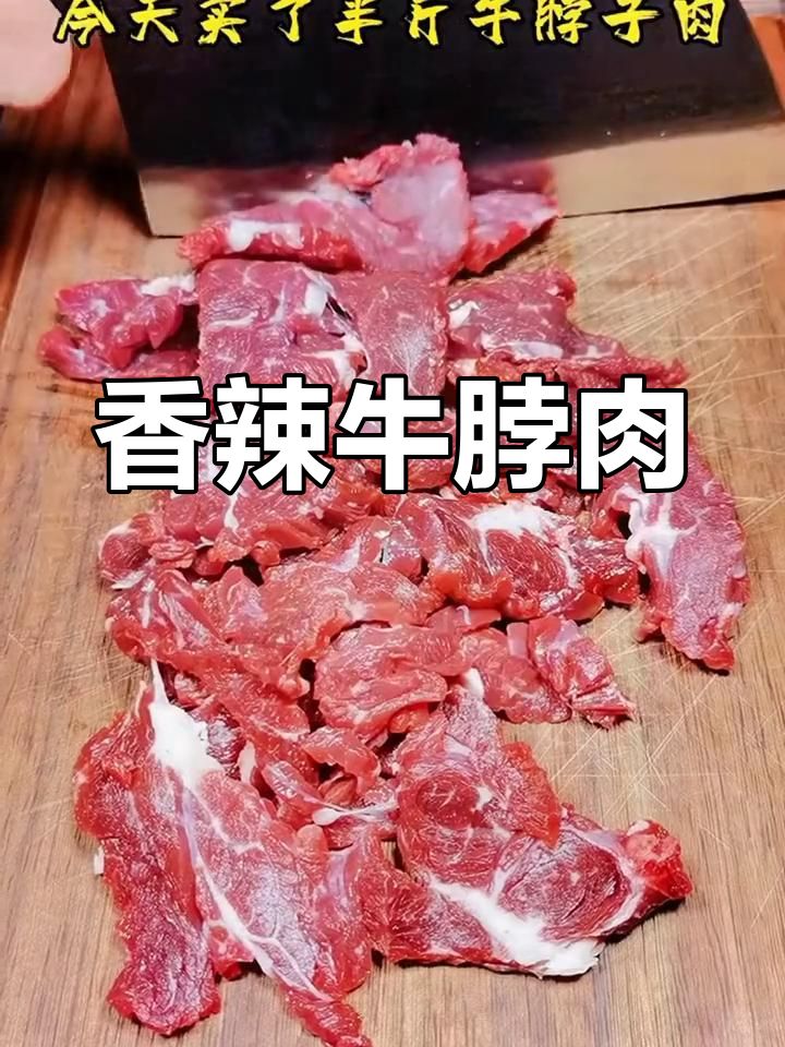 牛脖肉这样做才好吃,简单又美味