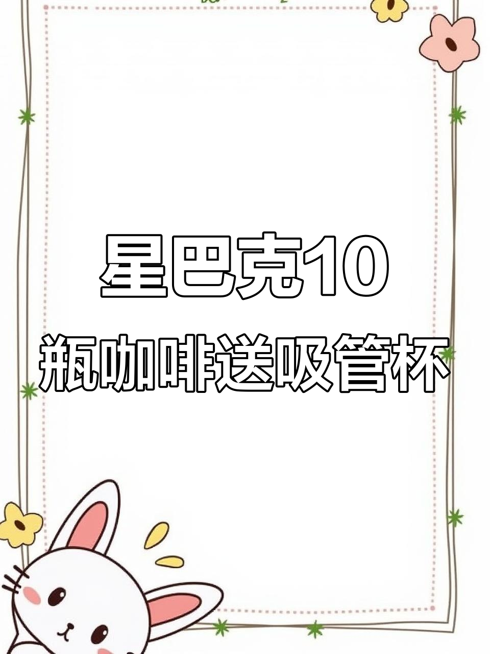 星巴克十瓶咖啡+炫彩杯,超值下午茶组合!