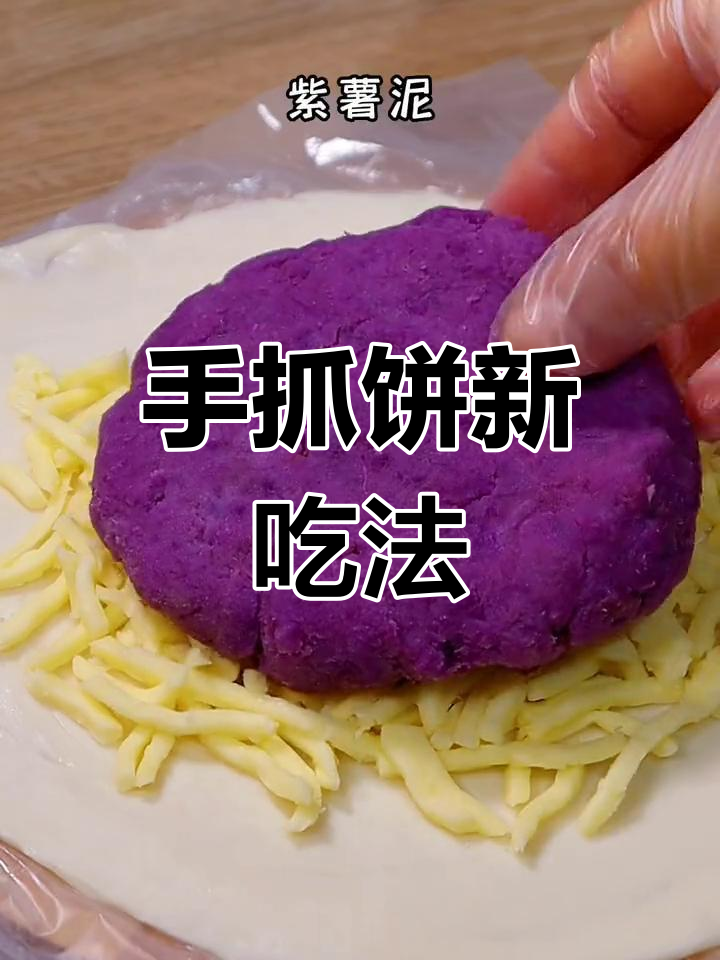 只需手抓饼,轻松做出香浓紫薯芝士饼!
