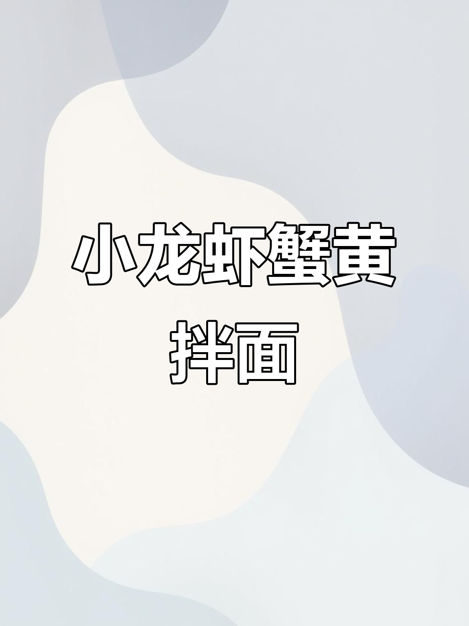 长沙公司食堂小龙虾拌面,蟹黄与麻辣串串的完美搭配