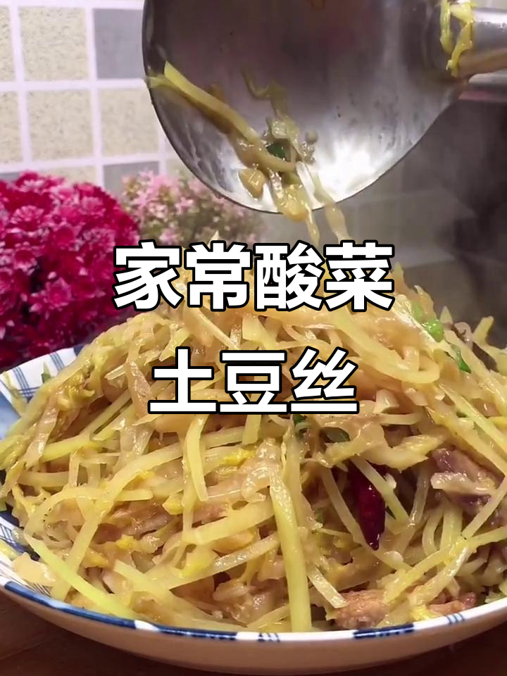 酸菜炒土豆丝,家常下饭必备!