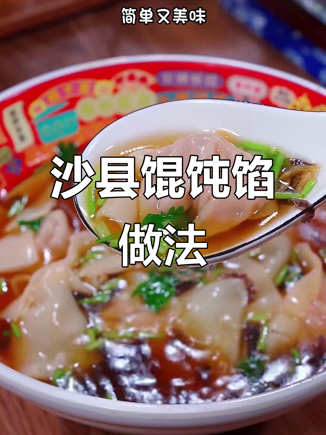 沙县小吃馄饨馅的秘密:如何做弹牙又美味