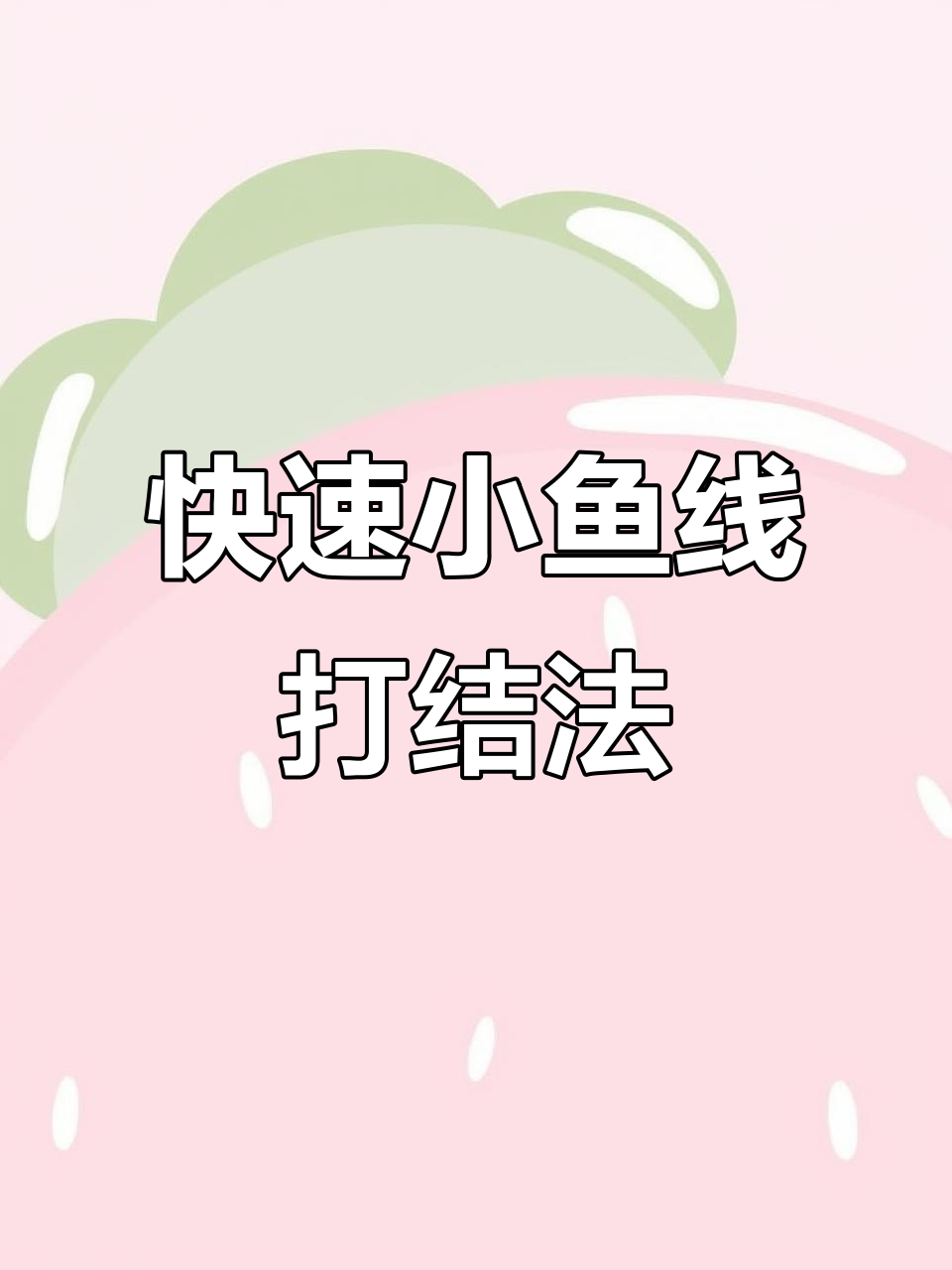 小鱼线打结技巧,轻松连接竿稍绳
