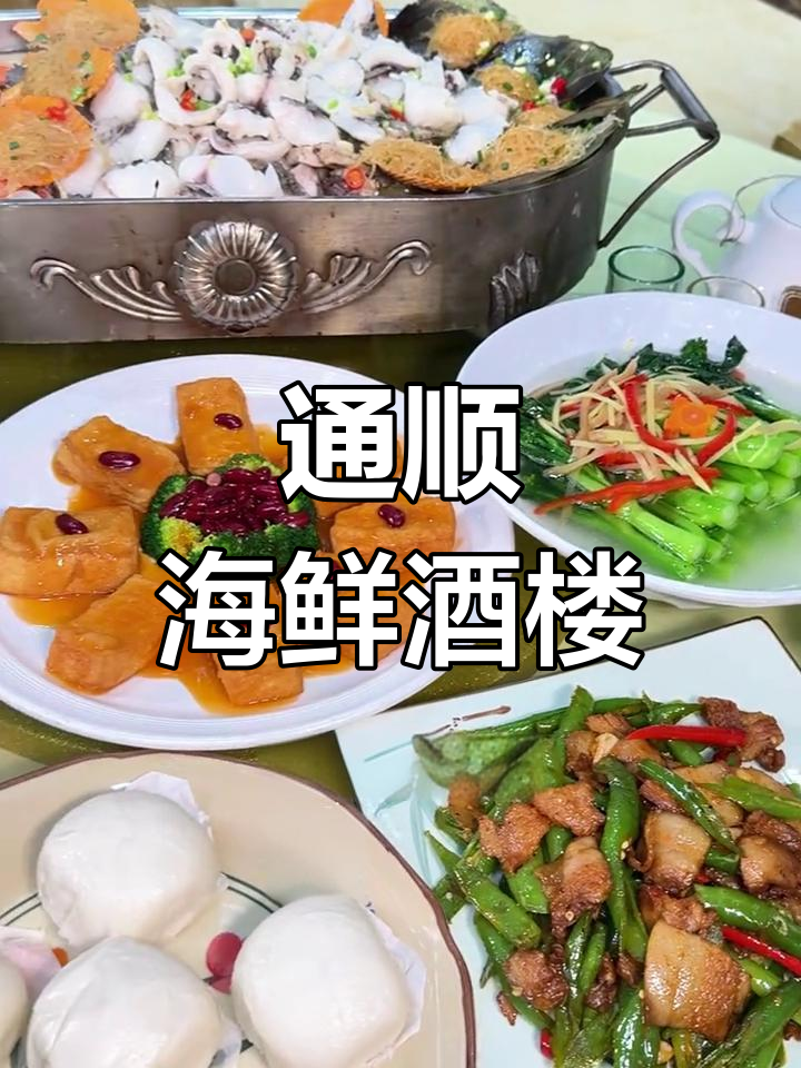 东莞桥头通顺海鲜酒楼,顺德大盆鱼必试