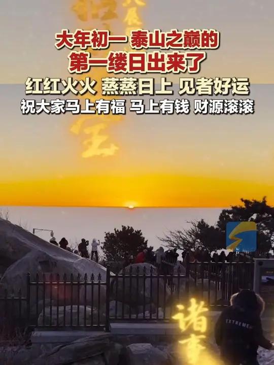 大年初一泰山之巅的第一缕日出来了！红红火火 蒸蒸日上 见者好运