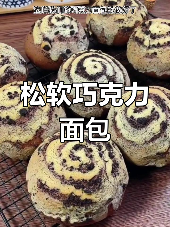 巧克力坚果面包,外脆内软超好吃