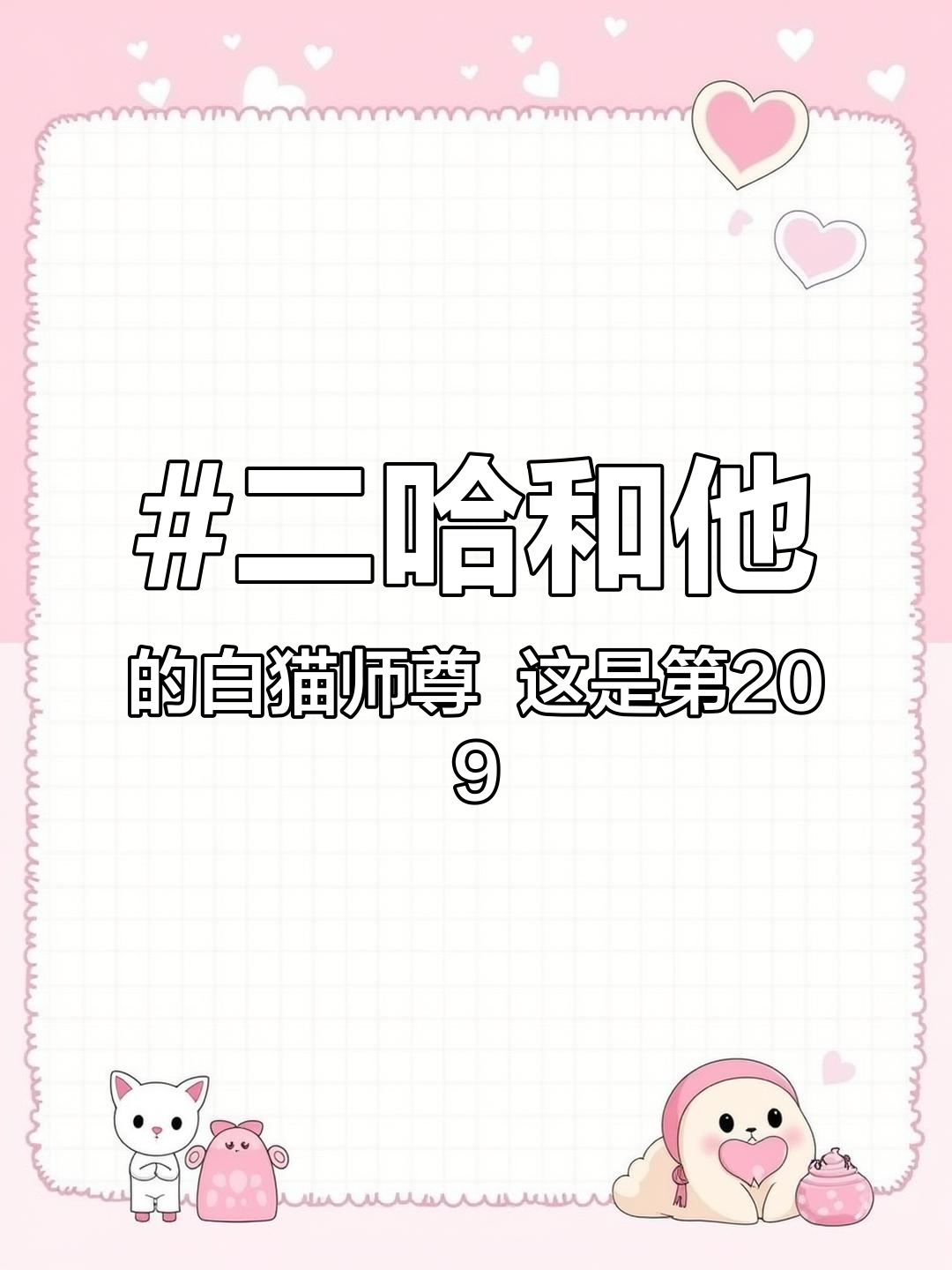 二哈和他的白猫师尊 这是第209章 @DOU+小助手 @抖音小助手 楚晚宁 墨燃