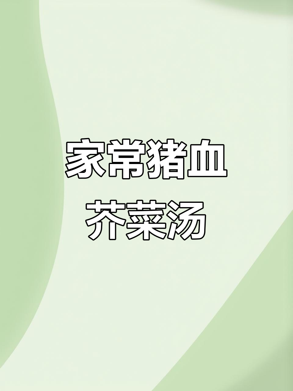 猪血芥菜汤,儿子最爱吃的家常美味