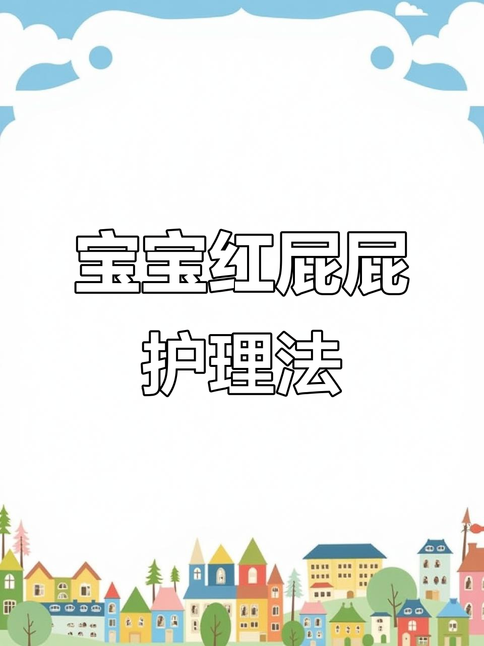 宝宝红屁股怎么办?氧化锌软膏这样用才对