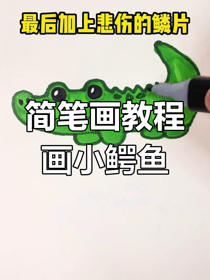 用三个圆圈画鳄鱼,简单又可爱