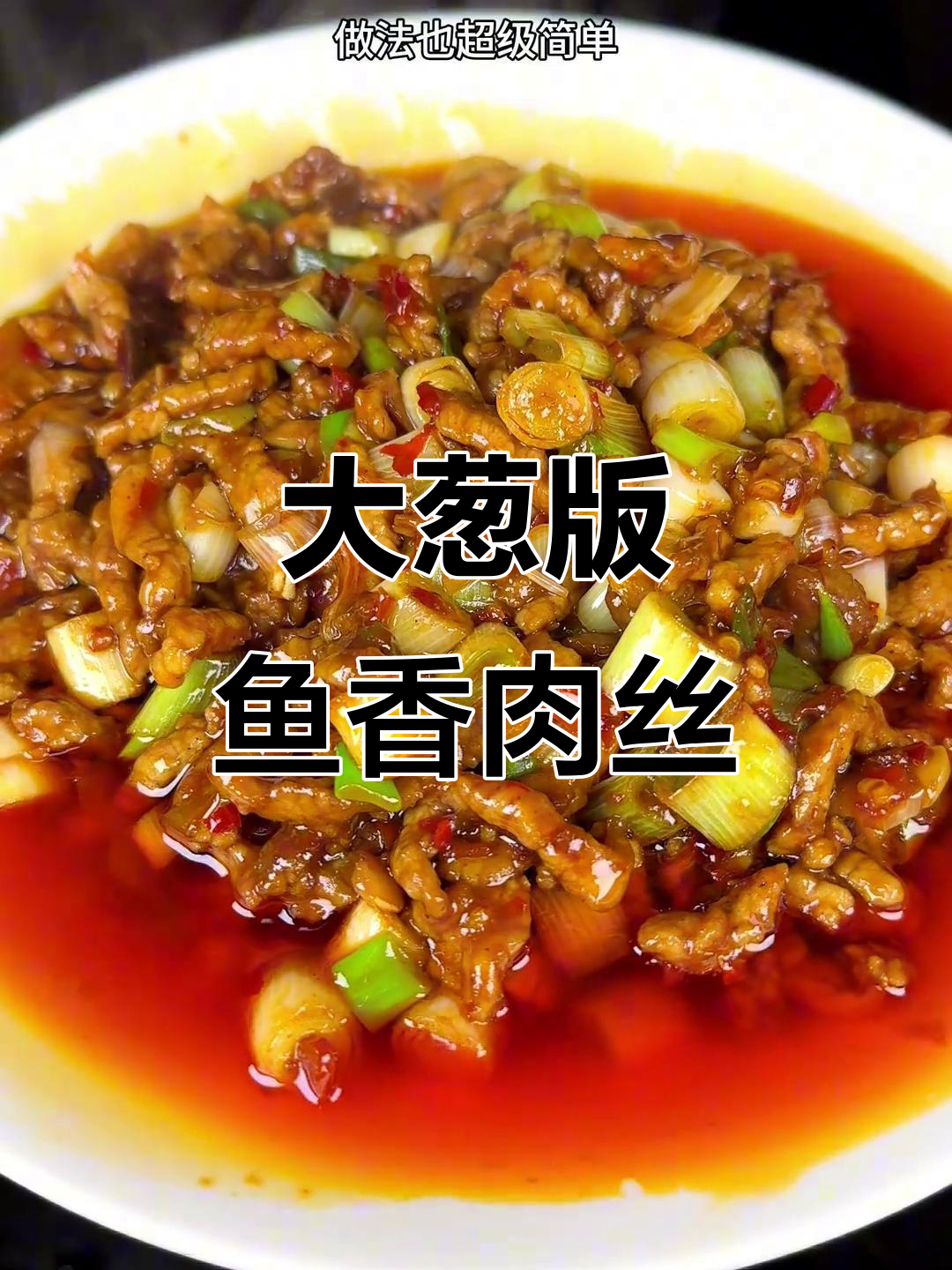 鱼香肉丝配大葱,简单又下饭的经典川菜做法