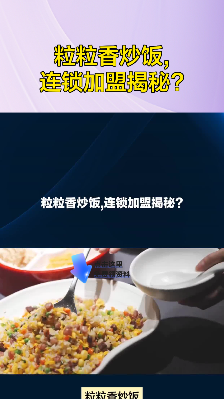 粒粒香炒饭,连锁加盟揭秘?
