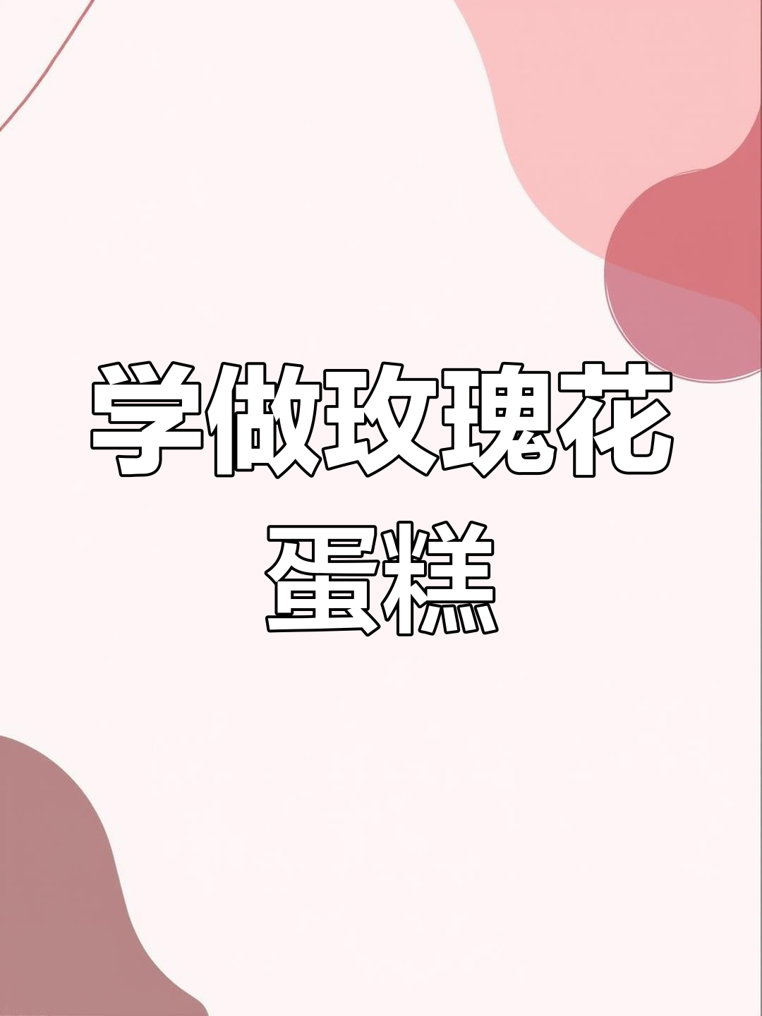 玫瑰花蛋糕制作全攻略,轻松学会浪漫翻糖技艺