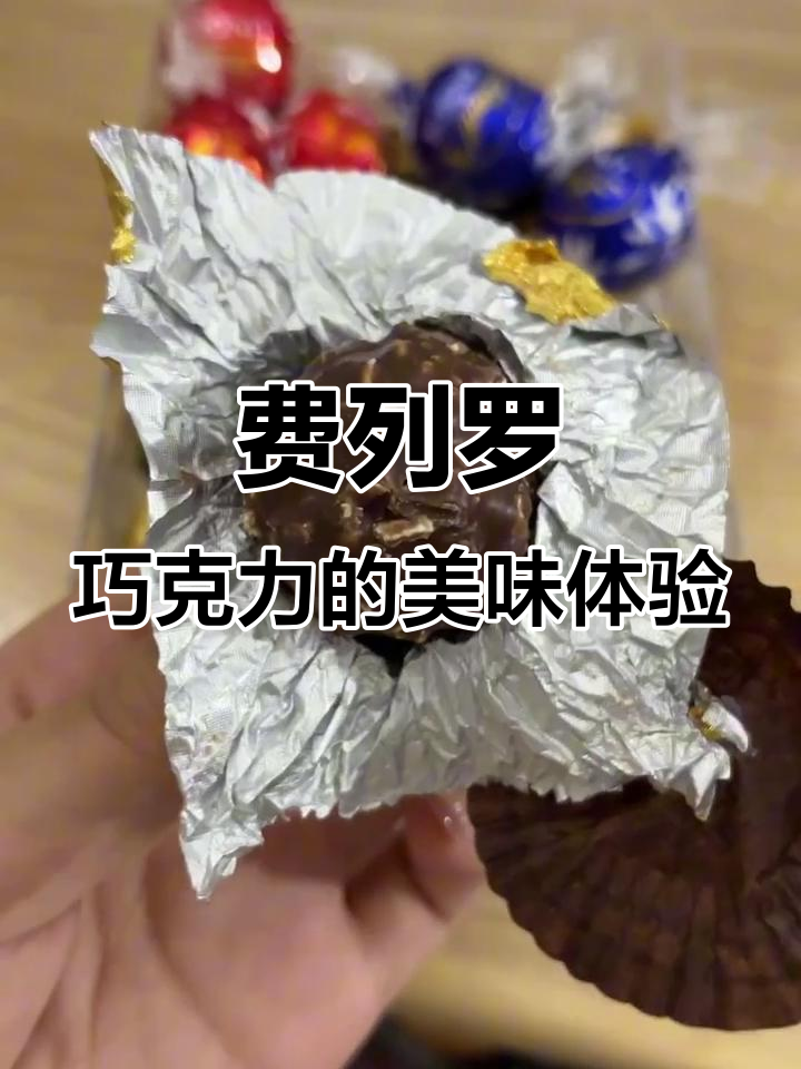 费列罗巧克力超好吃,百亿补贴两块钱一盒,值得入手!