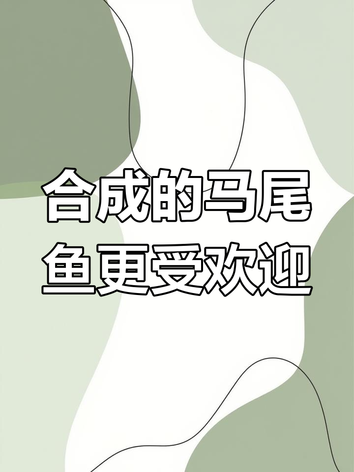 合成秃脚逼鱼失败,男生不喜欢女生却喜欢马尾鱼