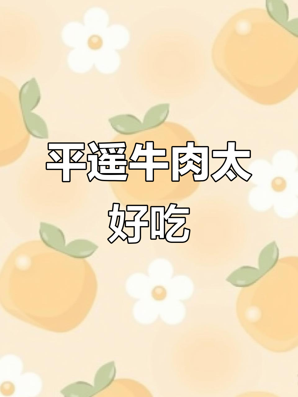 冠云平遥牛肉:直接吃超解馋,追剧必备!