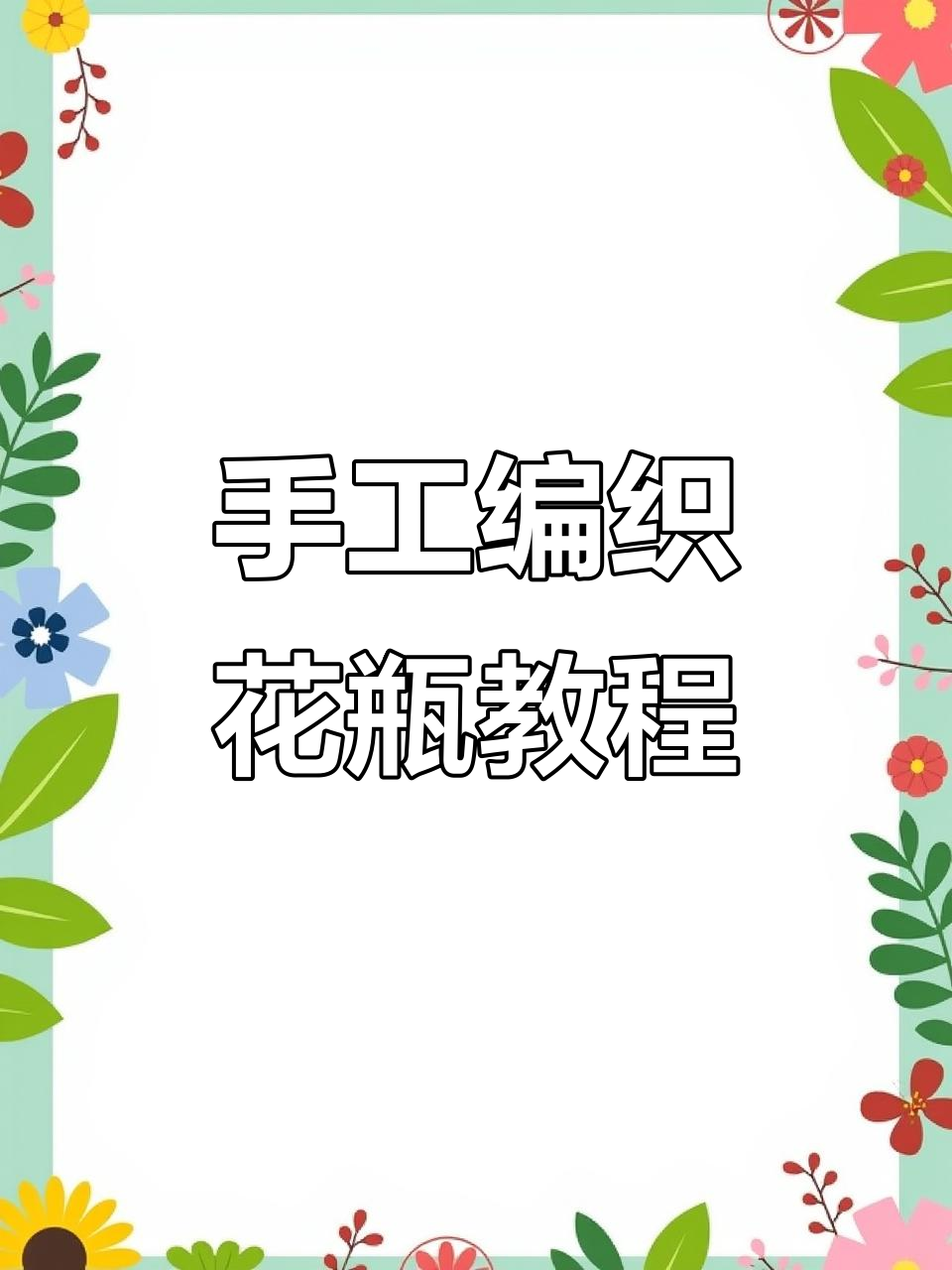 用废旧八宝粥瓶和麻绳打造结实小花瓶，猫咪碰不坏