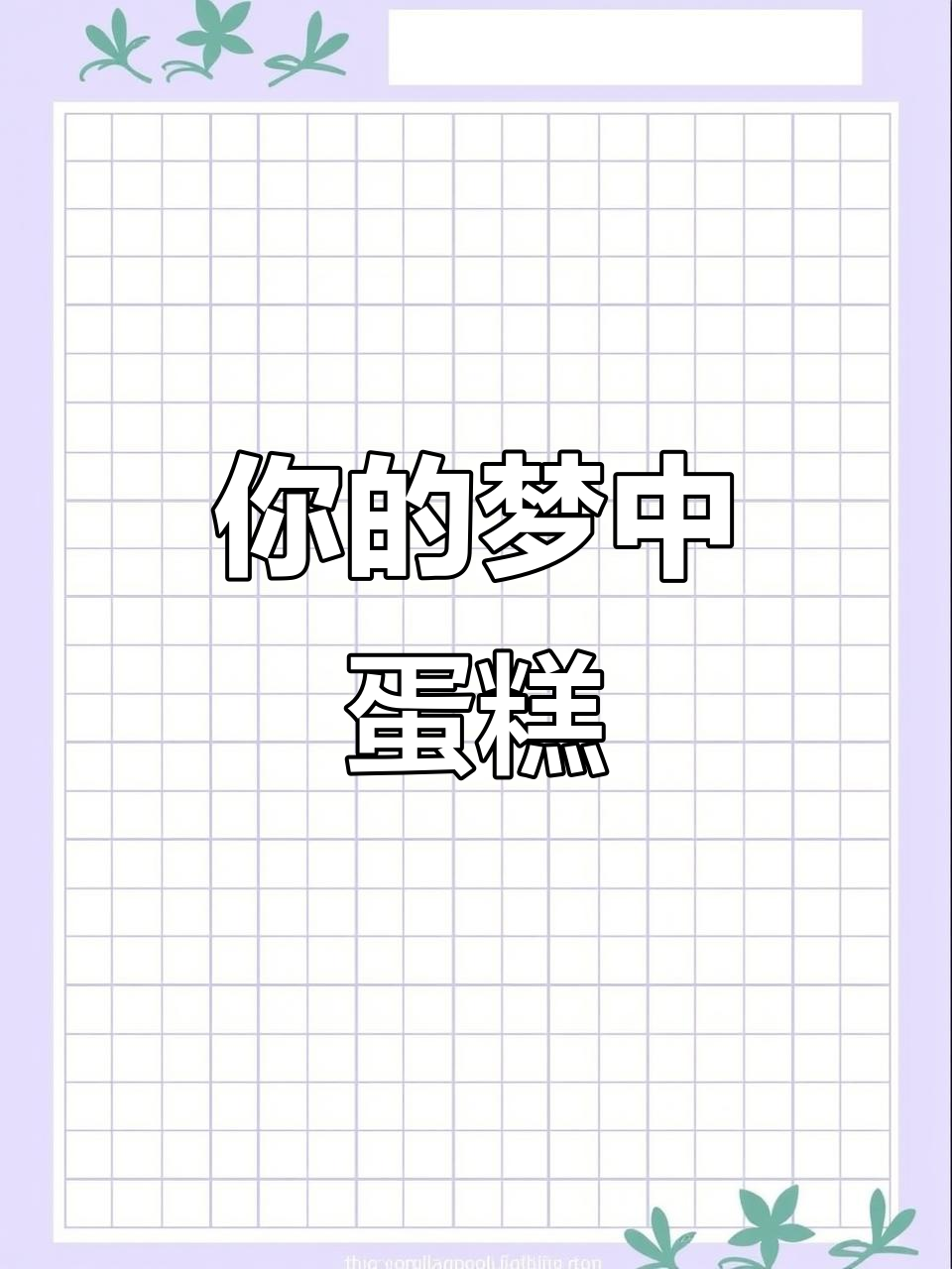 旋转蛋糕,梦中情糕?石家庄的独特美味