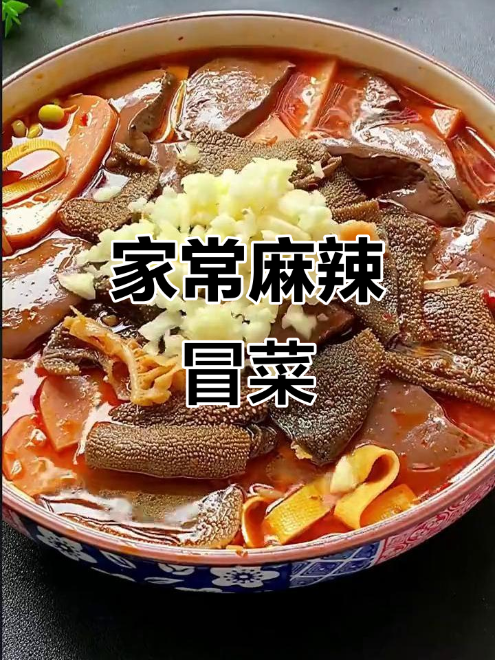 麻辣鲜香冒菜，轻松搞定家庭聚会大餐
