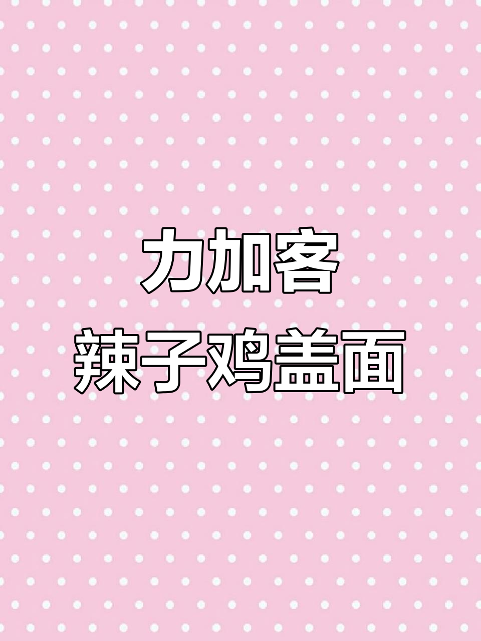 力加客辣子鸡盖面,香辣口感让人停不下来