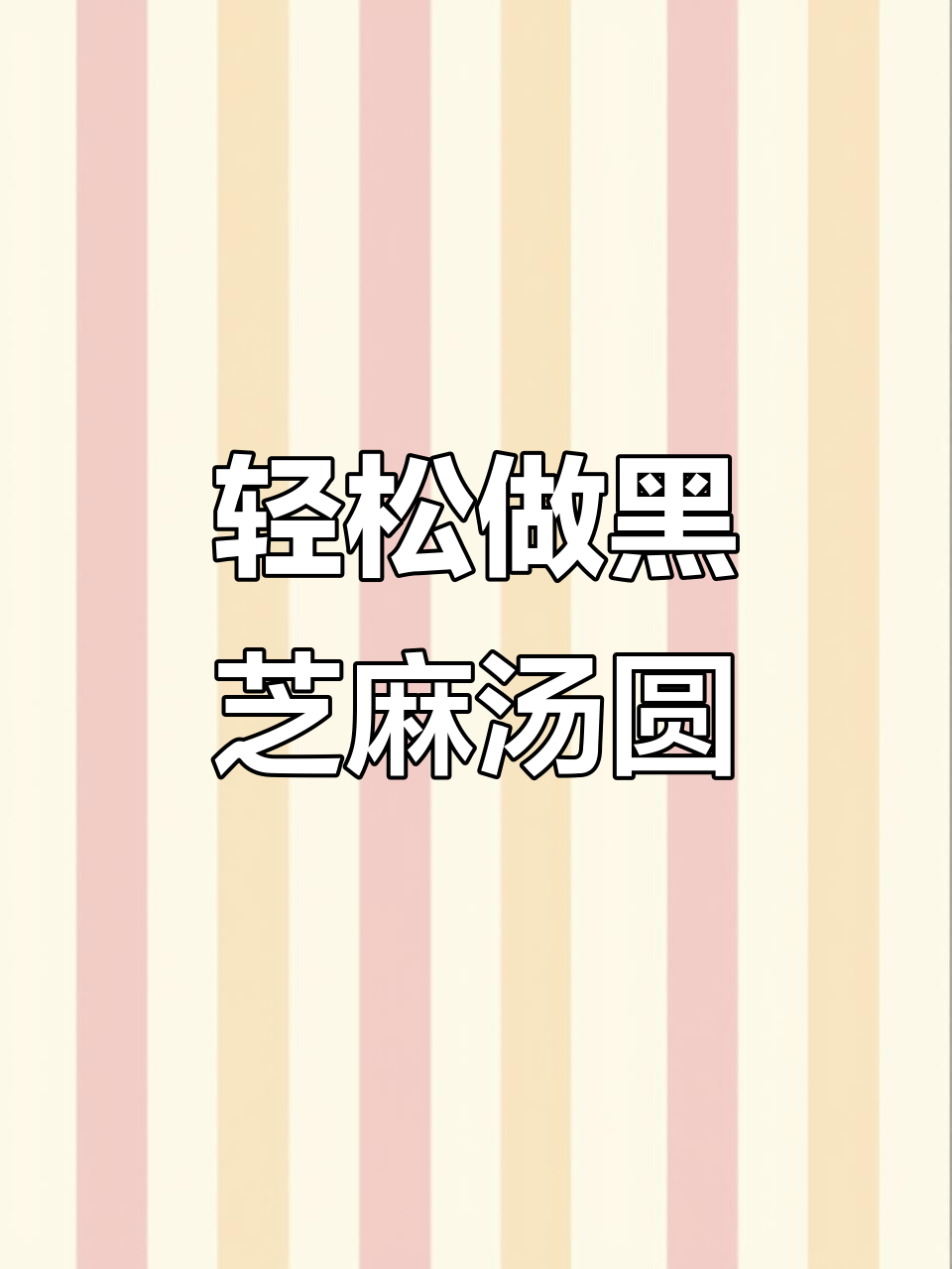 黑芝麻汤圆家常做法，皮薄馅大超简单