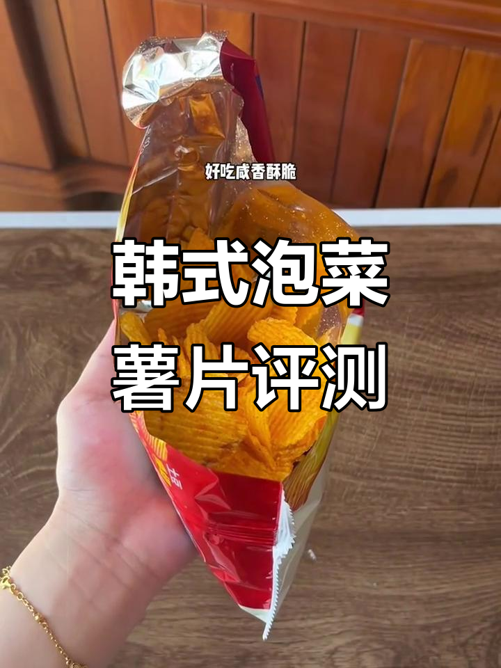 韩国泡菜味薯片测评：鲜香酥脆，每一口都让人停不下来