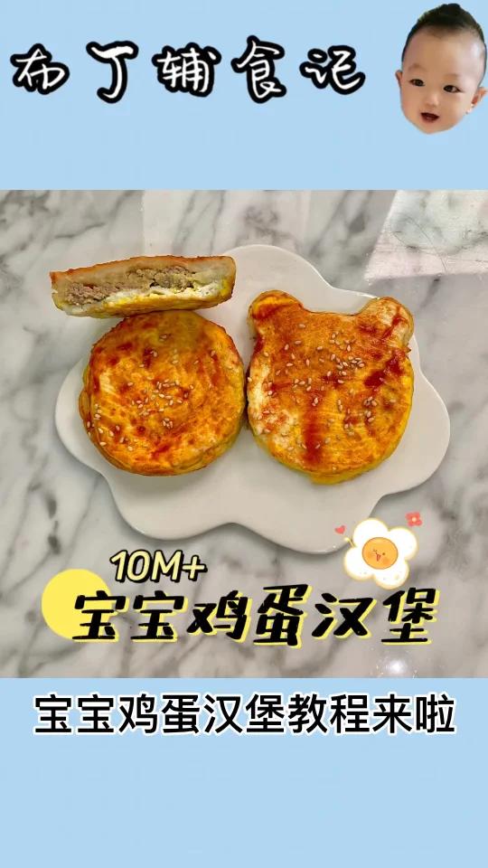 宝宝鸡蛋汉堡教程来啦 适合10M+的宝宝 做法简单 美味又营养 快学给宝宝做吧