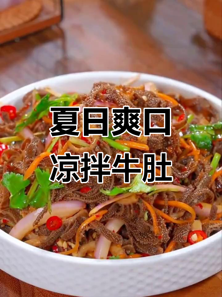 夏季开胃必备！凉拌牛肚，简单又美味