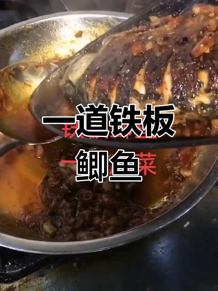 铁板鲫鱼一酱成菜,简单又美味,烧烤必备招牌