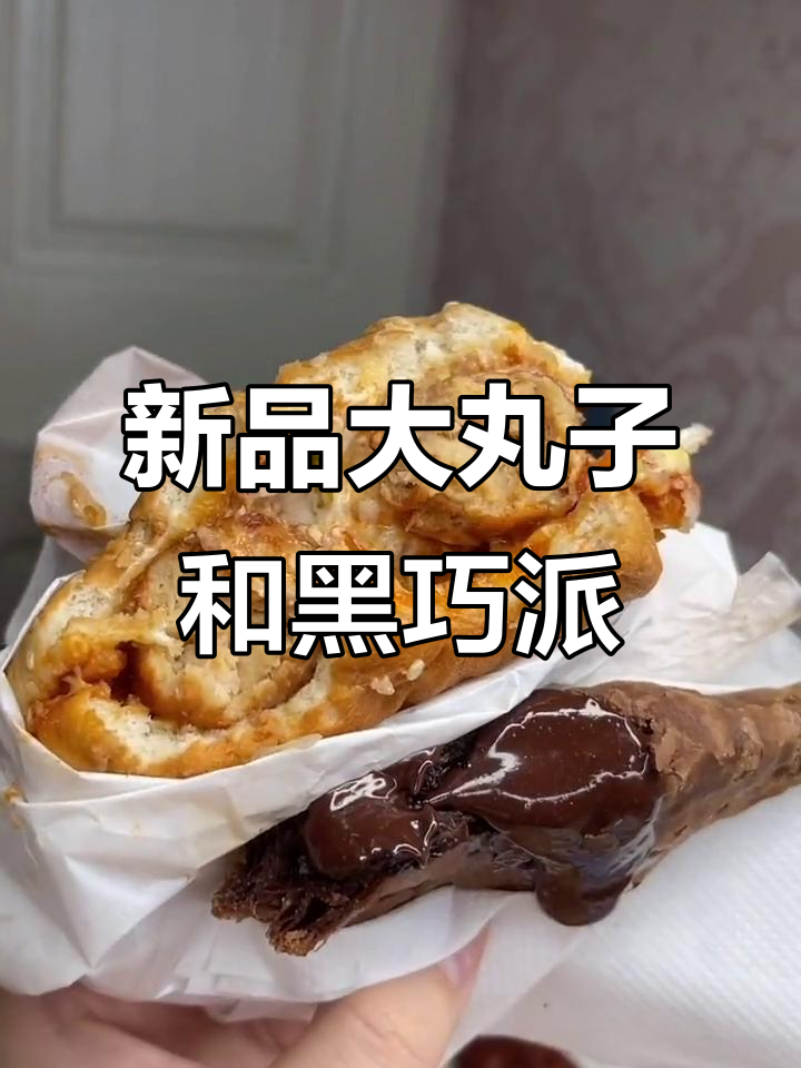 麦当劳新品大丸子汉堡和黑巧三角派，爆浆巧克力让人惊艳