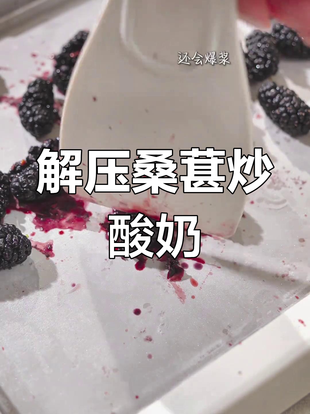 桑葚奥利奥炒酸奶,解压又美味!