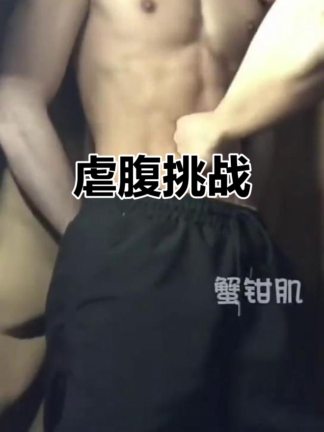 腹肌抗击打训练,打造更强核心力量