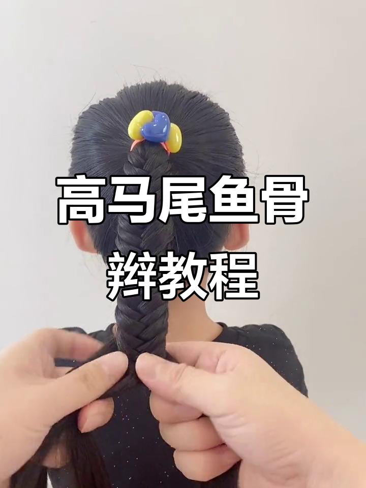 轻松学会高马尾鱼骨辫,夏日清凉发型来啦!