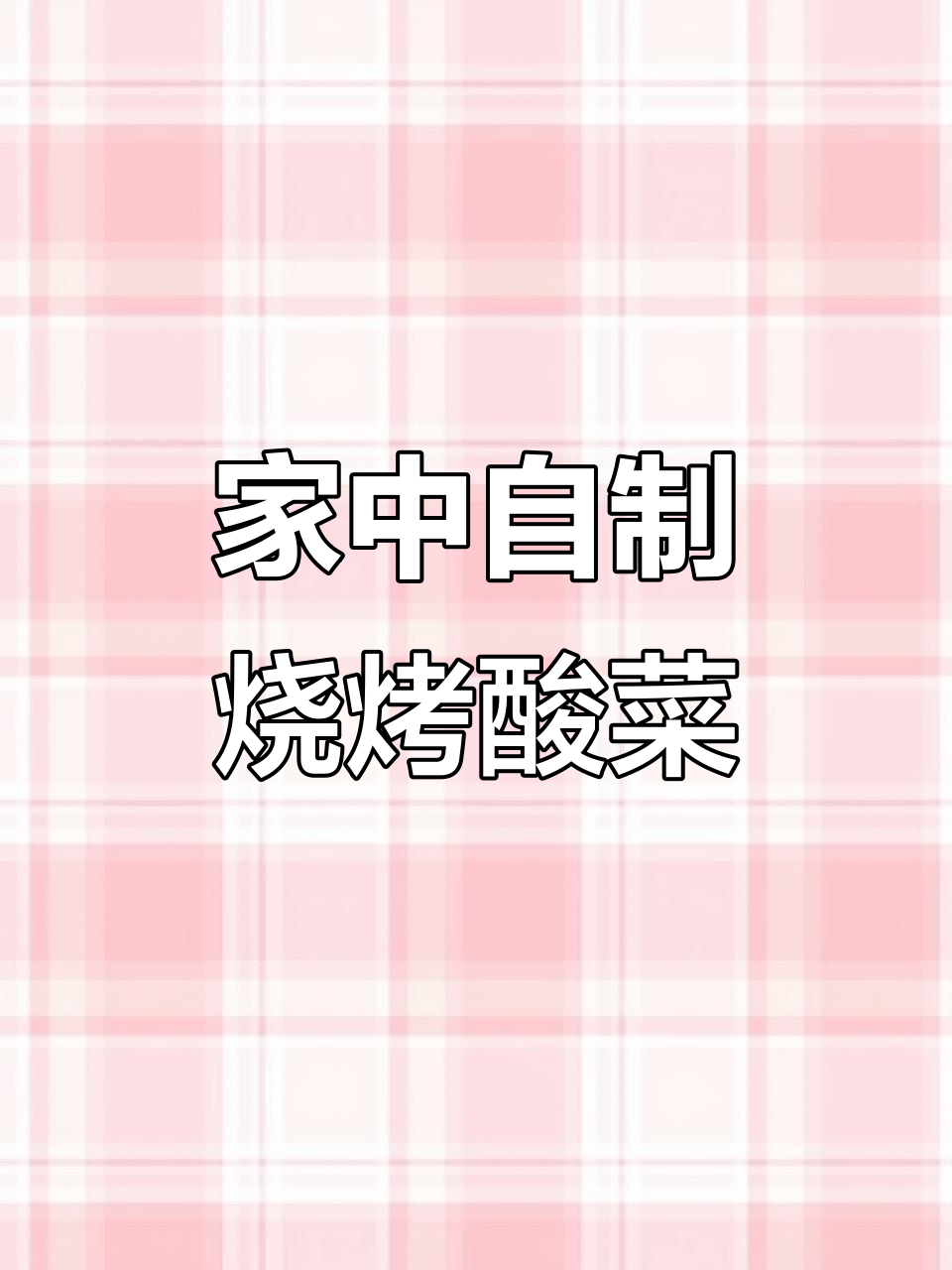 酸菜五花肉,夜宵必备美味烧烤味