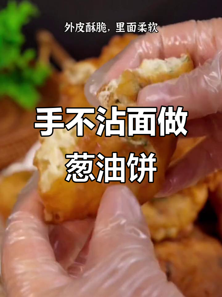 葱油饼这样做,个个松软可口,放一天都不硬