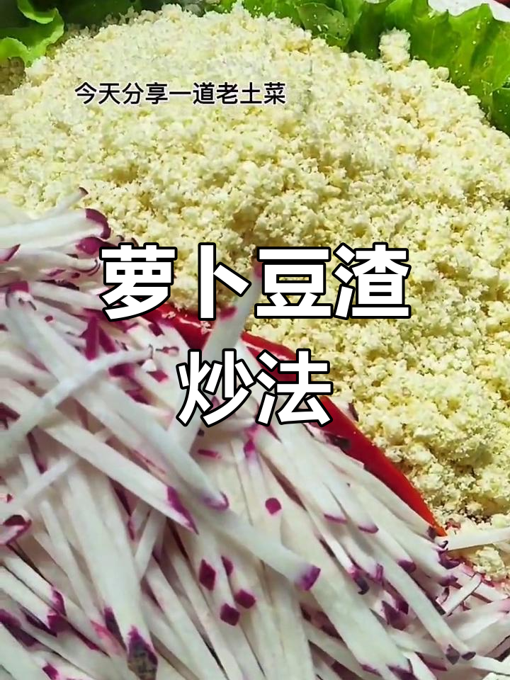 萝卜条炒豆渣,家常美味做法