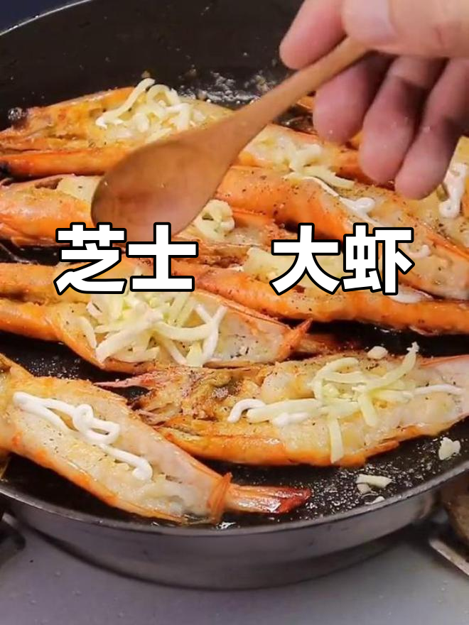 芝士焗虾,浓郁香气扑鼻而来