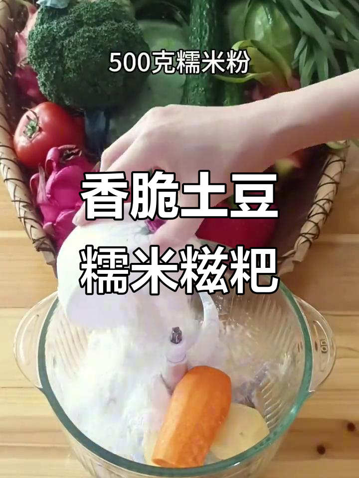外酥内嫩的土豆糯米糍粑，香气扑鼻让人无法抗拒