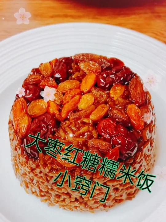 大枣红糖糯米饭小窍门,一次成功,可好吃了